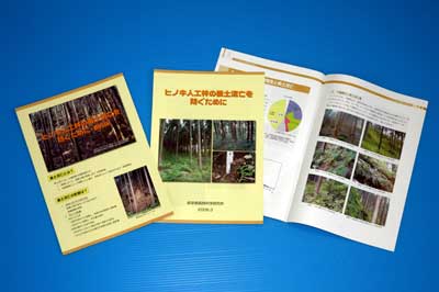 ヒノキ人工林の表土流亡を防ぐために（要約版と冊子）