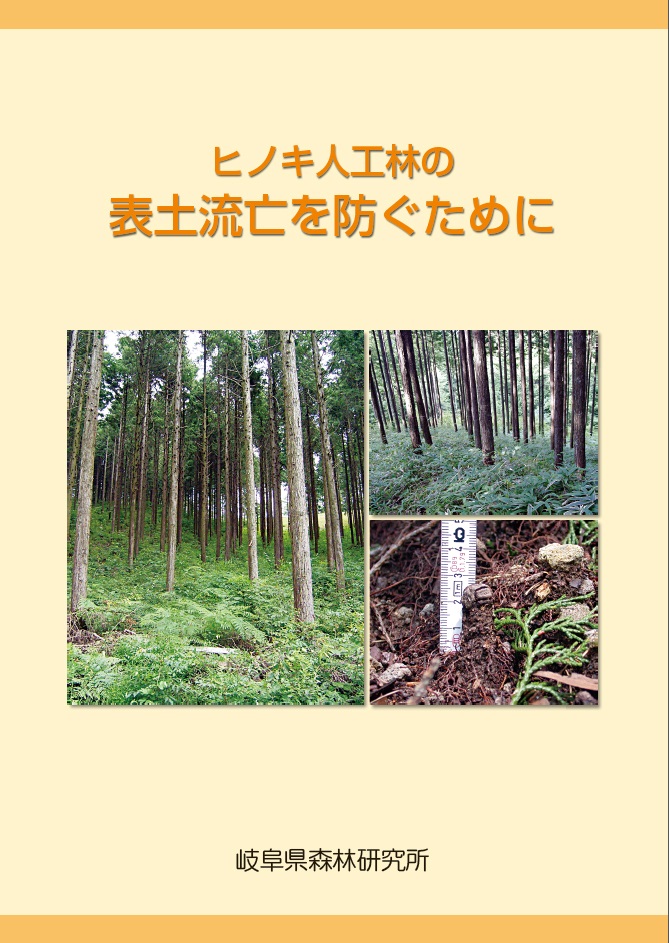図３ ヒノキ人工林の表土流亡を防ぐために