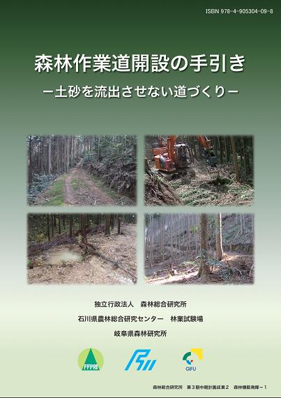図−１　森林作業道開設の手引き