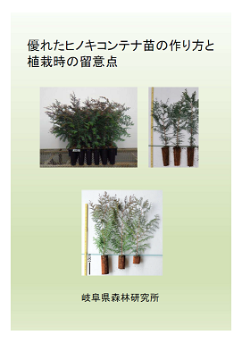 優れたヒノキコンテナ苗の作り方と植栽時の留意点